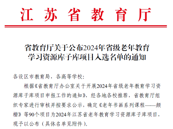 苏州经贸职业技术学院老年教育项目成功入选2024年江苏省老年教育学习资源库子库